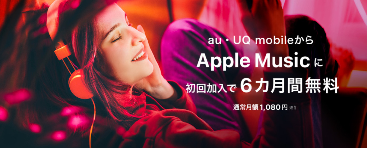 UQ mobileからApple Musicへの入会で6カ月間無料！キャンペーン