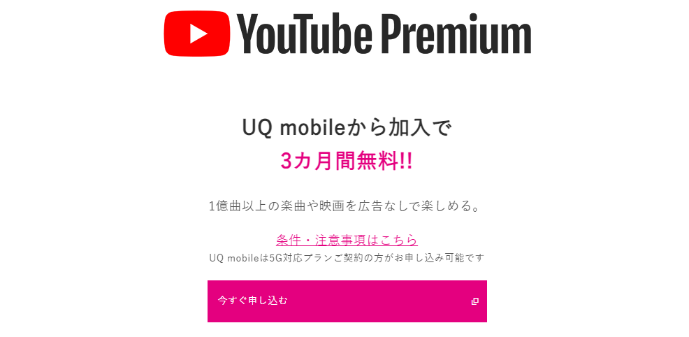 UQモバイルYouTube Premium初回加入で3カ月無料キャンペーン