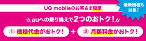 UQ mobileのお客さま限定キャンペーン！最新機種がおトク！