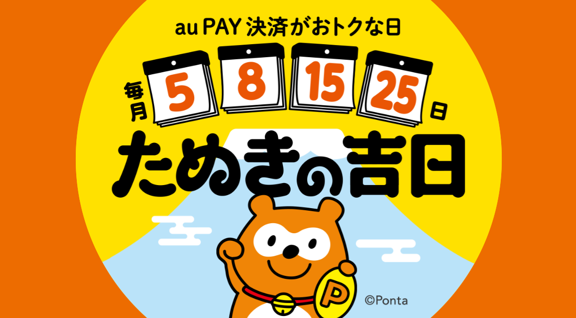 UQモバイル毎月5のつく日と8日はau PAY決済がおトクな、たぬきの吉日！