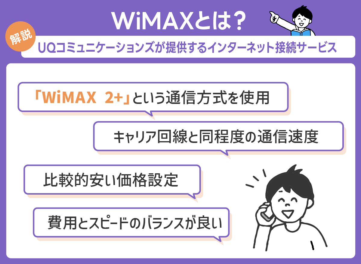 WiMAXを解説