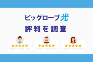 ビッグローブ光の評判と悪い口コミを調査｜料金と速度まとめ