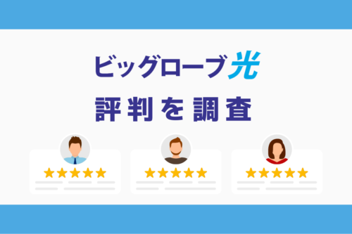 ビッグローブ光の評判と悪い口コミを調査｜料金と速度まとめ