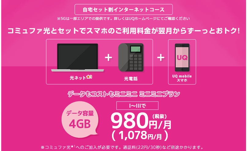 コミュファ光とUQモバイルのスマホセット割