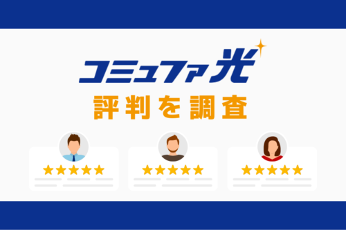 コミュファ光の評判と悪い口コミを調査｜料金と速度まとめ