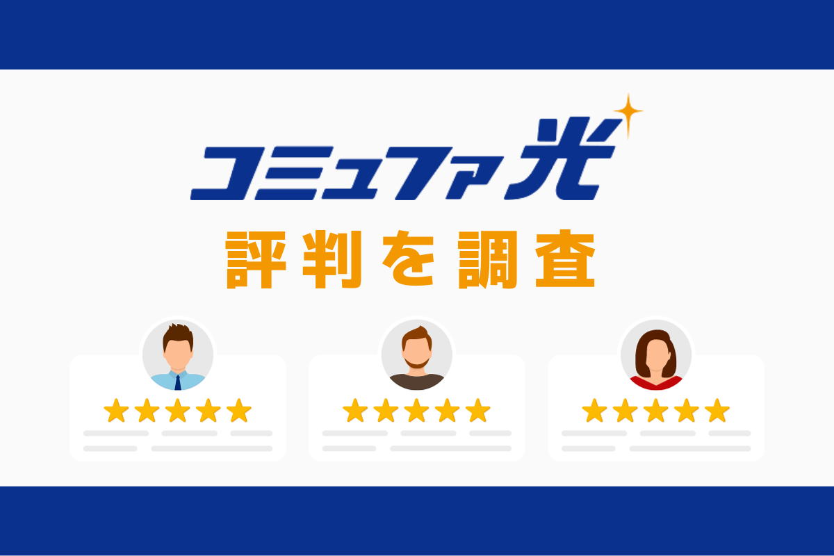 コミュファ光の評判と悪い口コミを調査｜料金と速度まとめ