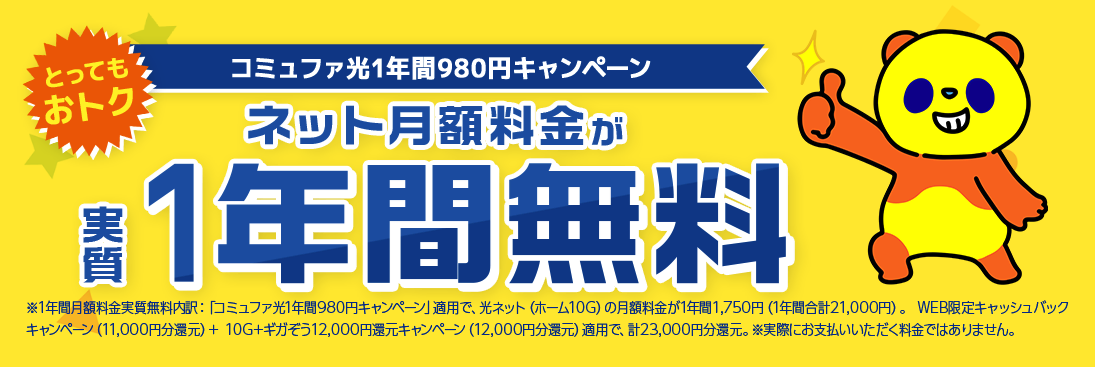 コミュファ光のキャッシュバックキャンペーン
