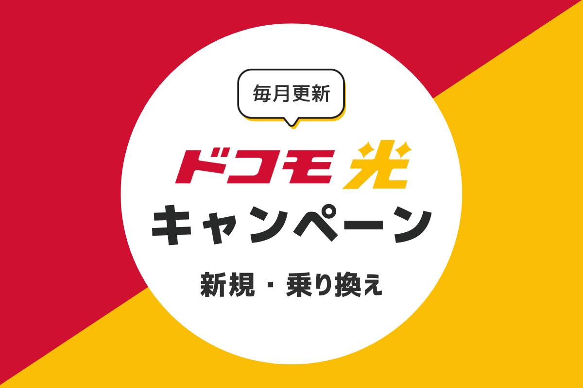 ドコモ光のキャンペーン｜おすすめの窓口を解説