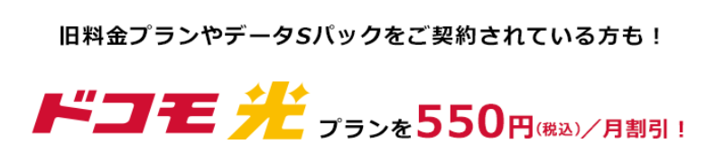 ドコモ光期間限定割引