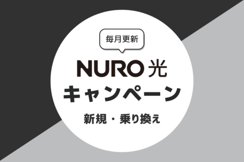 NURO光のキャンペーン｜おすすめの窓口を解説