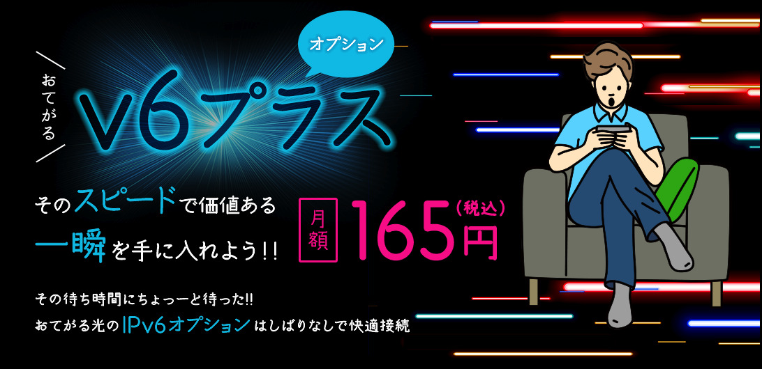 おてがる光のIPv6オプション