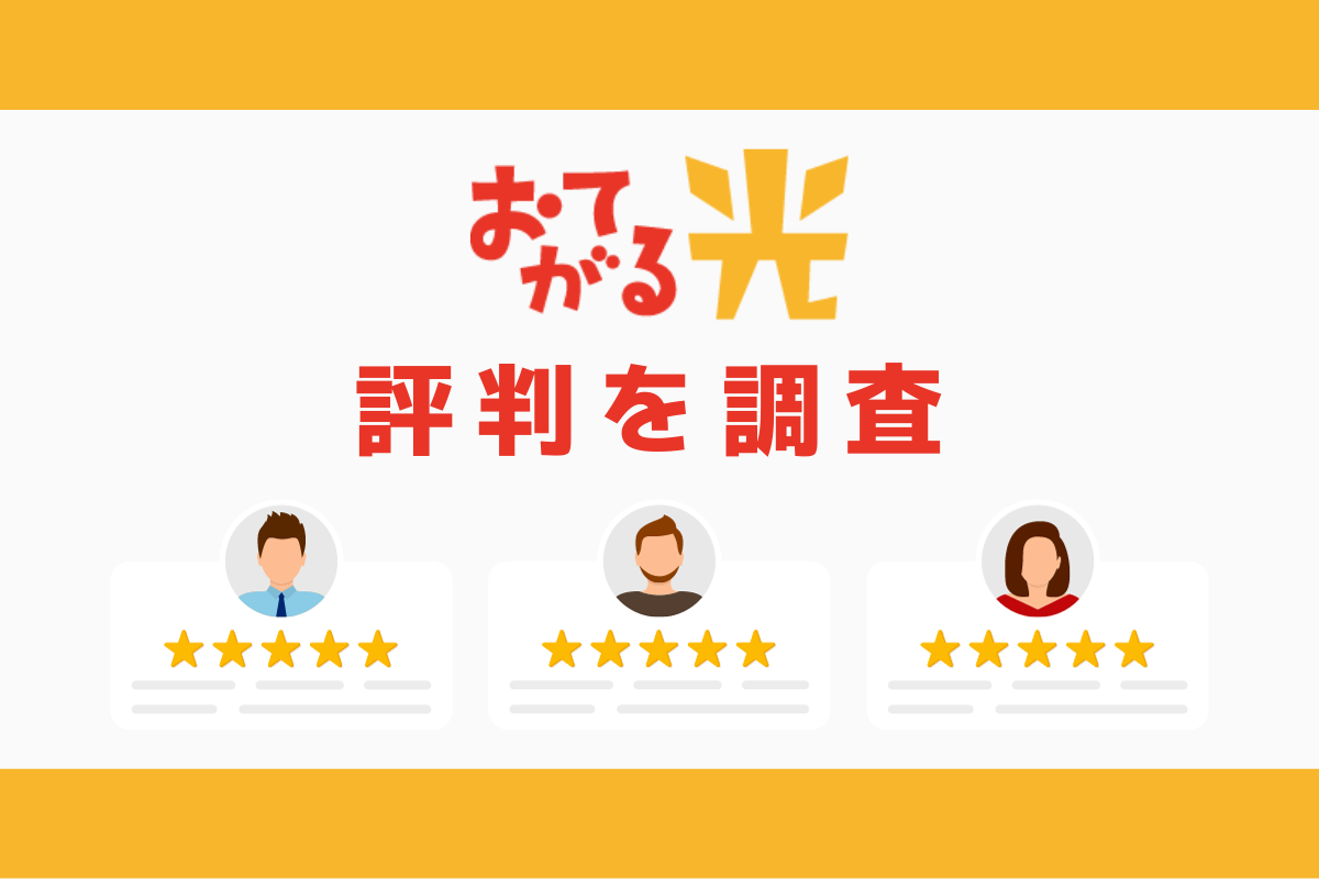 おてがる光の評判と悪い口コミを調査｜料金と速度まとめ