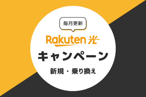 楽天ひかりのキャンペーン｜おすすめの窓口を解説