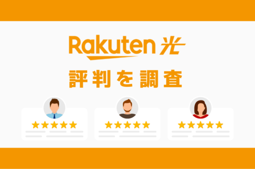 楽天ひかりの評判と悪い口コミを調査｜料金と速度まとめ