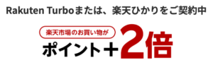 楽天ひかり契約でSPUアプキャンペーン