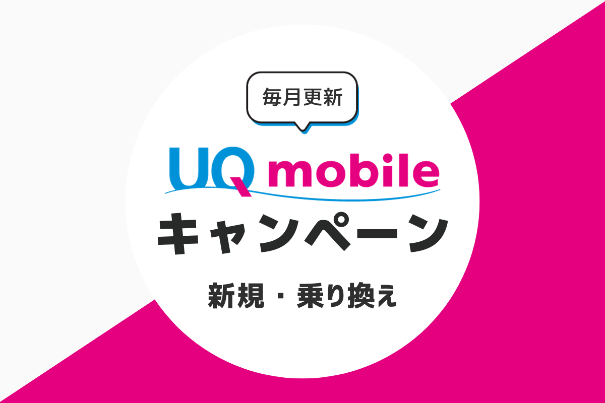 UQモバイルのキャンペーン｜乗り換え・新規がお得