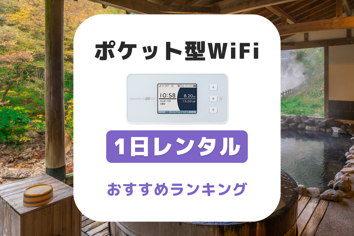 【1日レンタル】ポケット型WiFiおすすめ比較ランキング