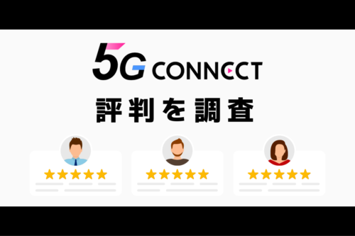 5G CONNECTを分かりやすく解説！評判・料金・速度まとめ