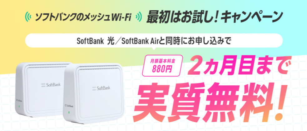 ソフトバンクのメッシュWi-Fi 最初はお試し！キャンペーン