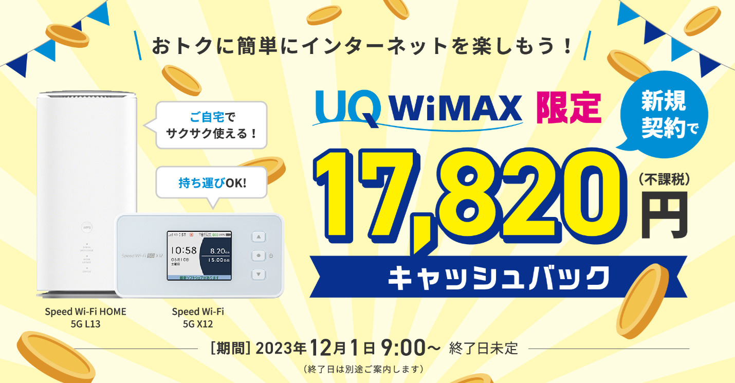 UQWiMAXのキャッシュバックキャンペーン