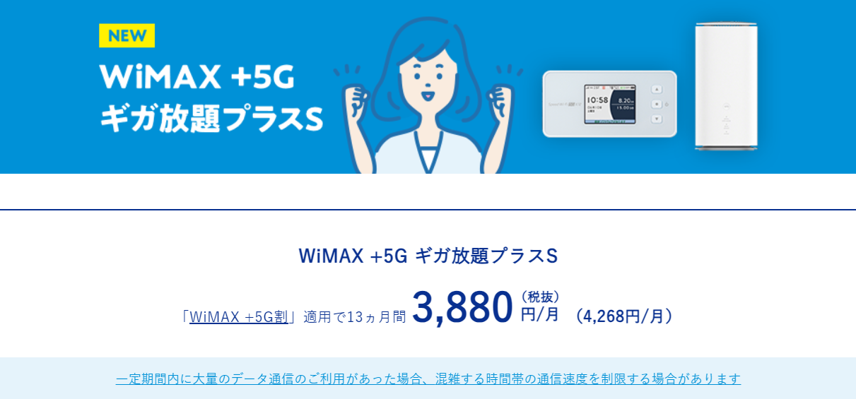 UQWiMAXのWiMAX +5Gサービス限定割引