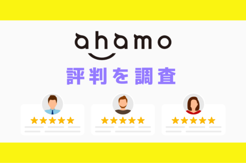 ahamoの評判｜デメリットを調査しておすすめな人の特徴を解説