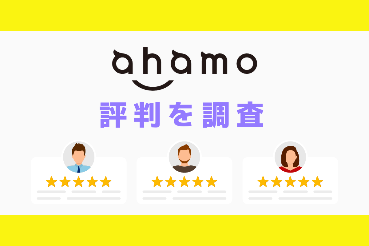 ahamoの評判｜デメリットを調査しておすすめな人の特徴を解説