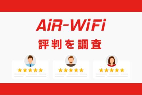 AiR-WiFiの評判｜デメリットを調査しておすすめな人の特徴を解説