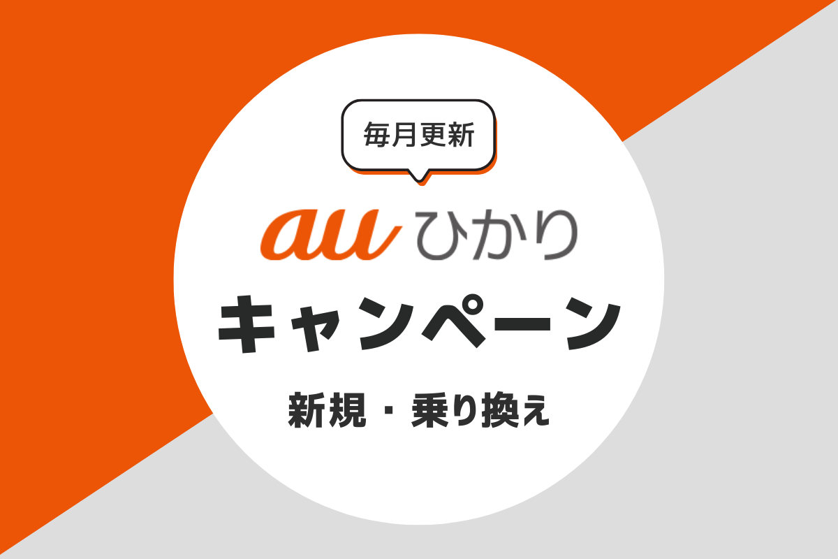 auひかりのキャンペーン｜おすすめの窓口を解説