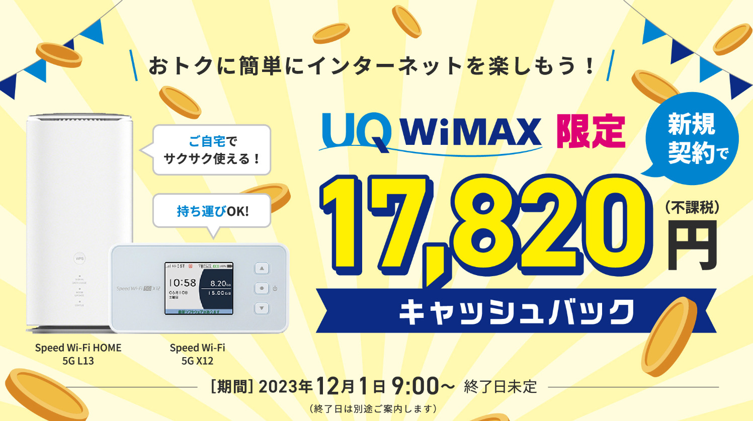 UQ WiMAXのキャッシュバックキャンペーン