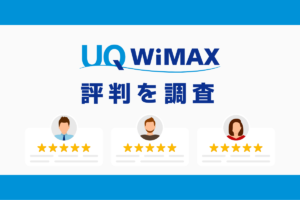 UQ WiMAXを分かりやすく解説！評判・料金・速度まとめ