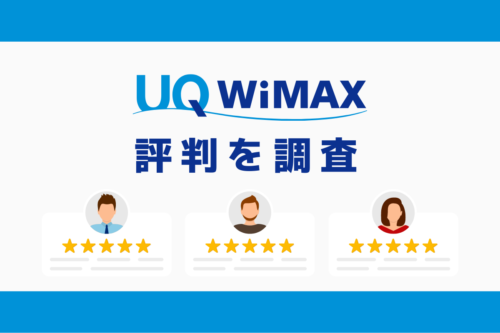 UQ WiMAXを分かりやすく解説！評判・料金・速度まとめ