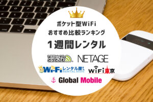 【1週間レンタル】ポケット型WiFiおすすめ比較ランキング