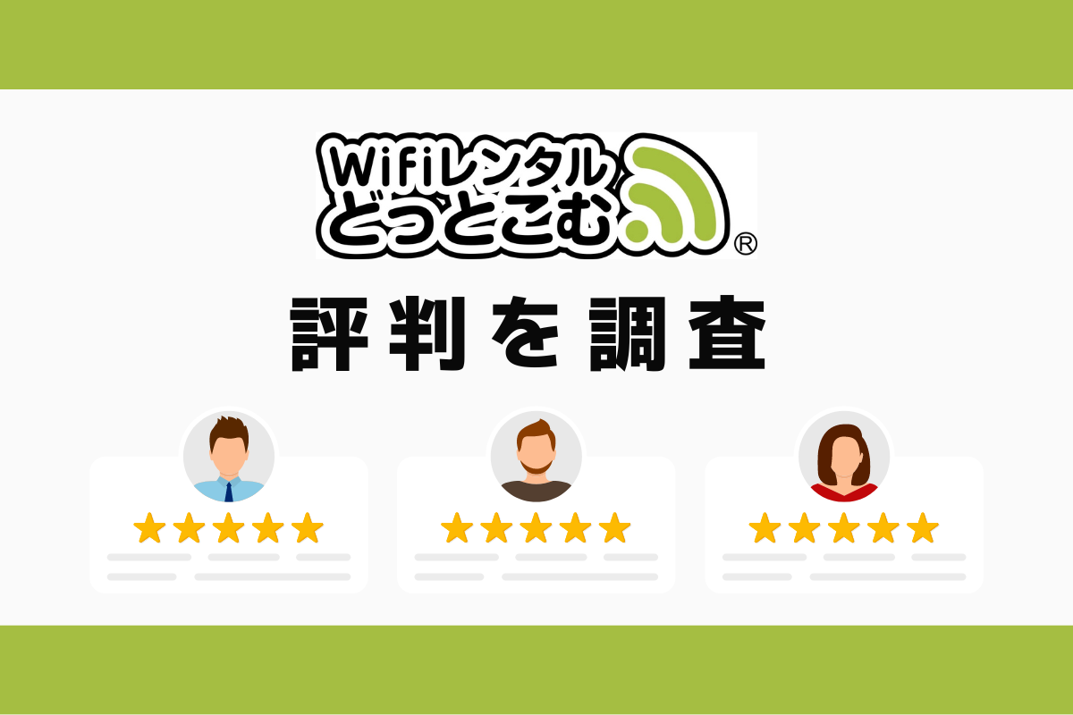 WiFiレンタルどっとこむの評判・口コミを調査｜デメリットを解説