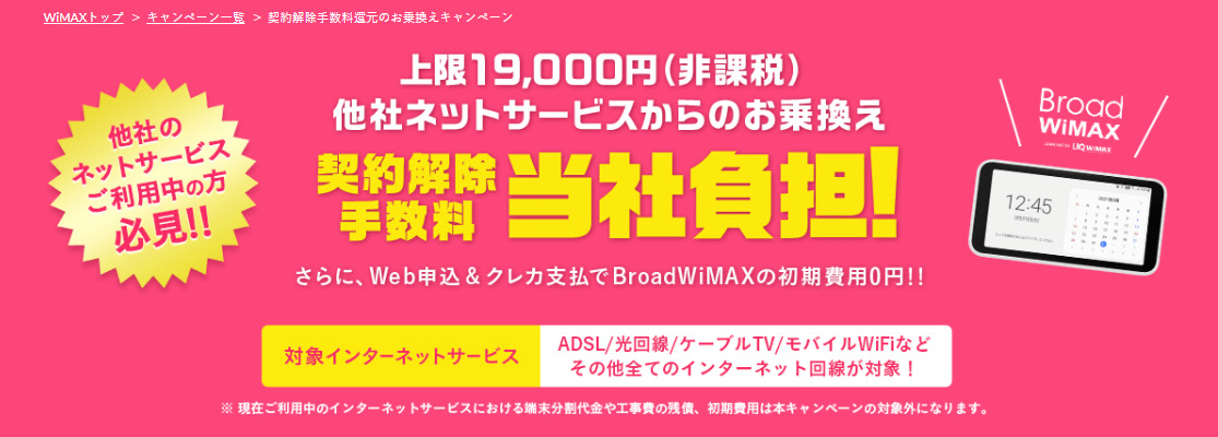 Broad WiMAX「違約金当社負担乗換えキャンペーン！」