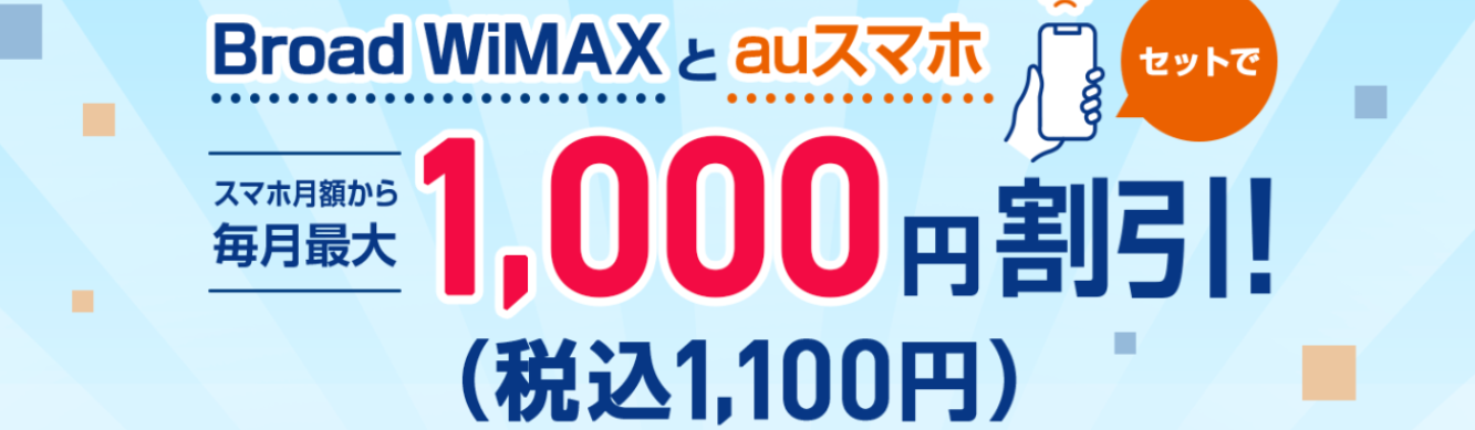 Broad WiMAXのスマホセット割