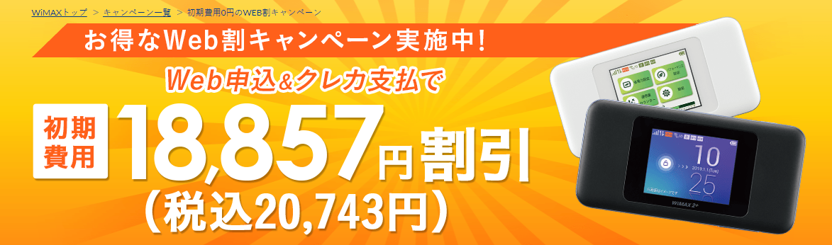 Broad WiMAX「初期費用0円のWEB割キャンペーン！」