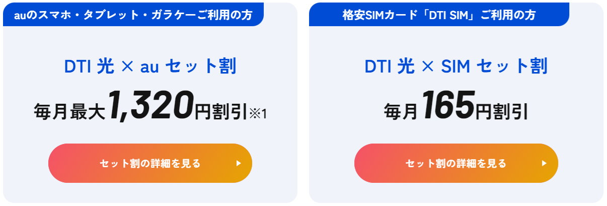 DTI光のスマホセット割