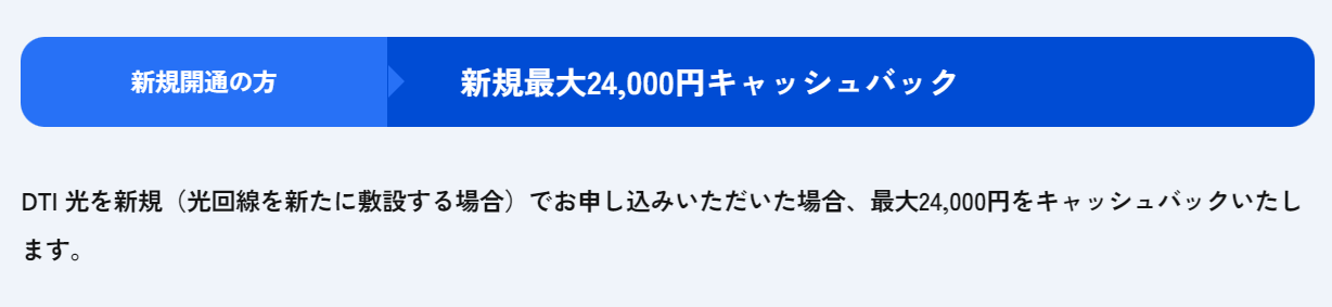 DTI光の新規向けキャッシュバック
