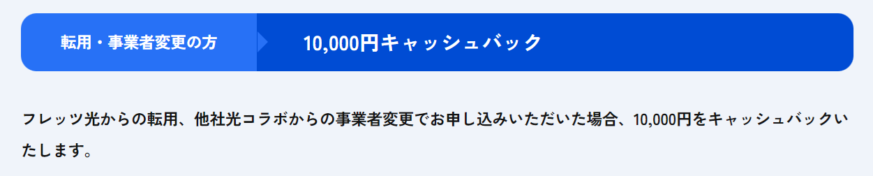 DTI光の転用/事業者変更向けキャッシュバック