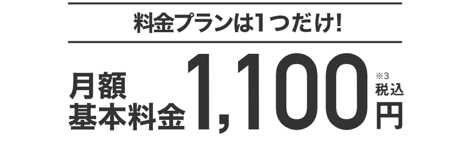 TONEモバイルの月額料金