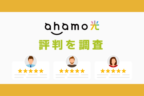 ahamo光の評判と悪い口コミを調査｜料金と速度まとめ