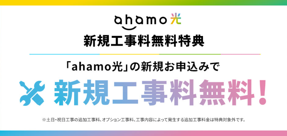 ahamo光の新規工事料無料キャンペーン