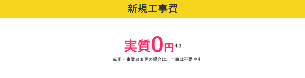 ビッグローブ光の公式キャンペーン「新規工事費実質無料特典」