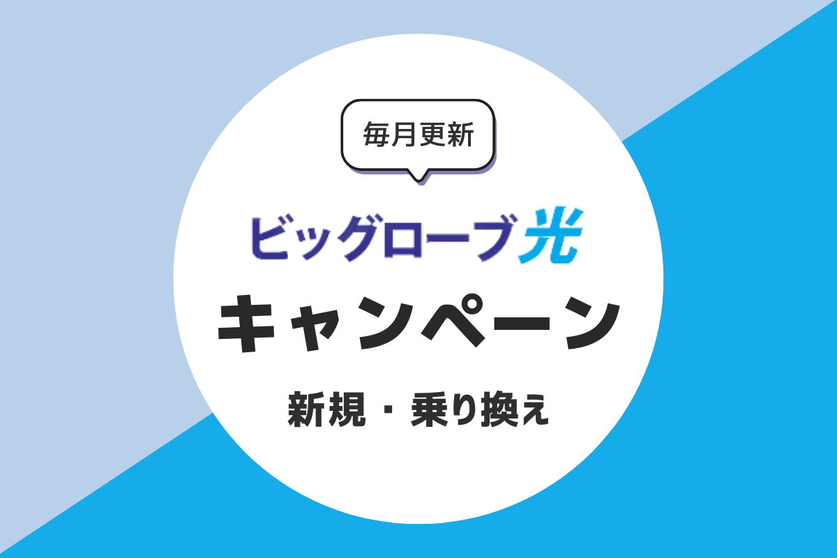 ビッグローブ光のキャンペーン｜おすすめの窓口を解説