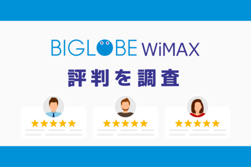 BIGLOBE WiMAXを分かりやすく解説！評判・料金・速度まとめ