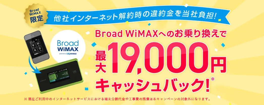 Broad WiMAXの他社違約金保証キャッシュバック