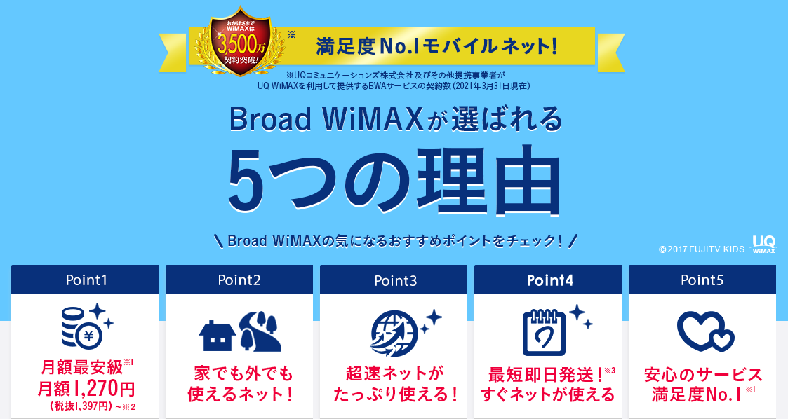 Broad WiMAXのメリット