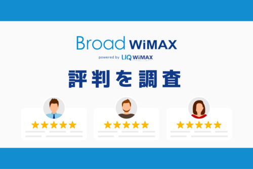 Broad WiMAXを分かりやすく解説！評判・料金・速度まとめ