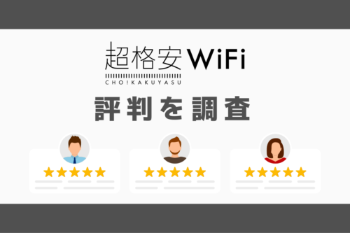 超格安WiFiの評判｜デメリットを調査しておすすめな人の特徴を解説